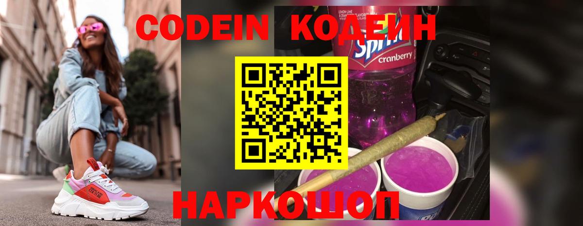 Кодеиновый сироп Lean напиток Lean (лин)  Кодеин Purple Drank  Вход с VPN  Вичуга 